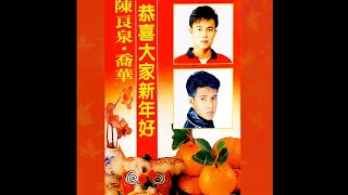 陳良泉·喬華 - 恭喜發財/拜年/迎春花/賀新年《恭喜大家新年好》「Music Audio」