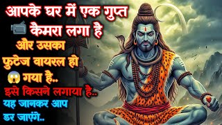 1111 🕉️ Mahadev Ka Sandesh 📹सावधान! आपके घर में एक गुप्त कैमरा लगा है और उसका फुटेज.. #godits
