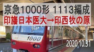 北総鉄道 京急1000形 1113編成走行音 [三菱IGBT] 印旛日本医大→印西牧の原