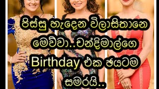 Chandimal Jayasinghe’s Royal Birthday party එකට ආපු විලාසිතාවියෝ කවදාවත් නොදුටු පිසුසු හැදෙන විලාසතා