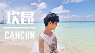 美國後花園墨西哥坎昆Cancun  | 加勒比海潛水、海底博物館、女人島、奇琴伊察!!🇲🇽