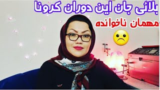 #دکلمه#افغان#مهمان ناخوانده.بلایی جان این دوران کرونا