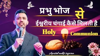 Apostel ankit sajwan l प्रभु भोज से ईश्वरीय चंगाई कैसे मिलती है l Holy Communion l powerful Sermon l