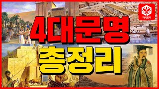 [지식트리] 4대 문명 : 고대 이집트 인더스 메소포타미아 황하 문명 - 세계사