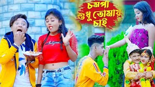 চম্পা শুধু তোমায় চাই। Chompa Sudhu Tomay Chai। Bangla New Song 2021। Lyrics song।#banglasong