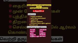 27 நட்சத்திரங்களின் (5.மிருகசீரிடம்) குணங்கள் மற்றும் தரும் நட்சத்திரங்கள் Natchathram mirugasiridam