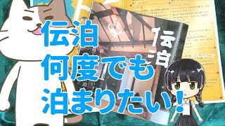 #026：【奄美】祝世界遺産登録！という事で、伝泊という宿の話をします。