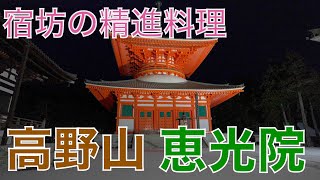 【4K】宿坊の料理　高野山　恵光院