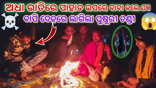 ଅଧା ରାତିରେ ପାହାଡ ଉପରେ ବାବା କଲେ ଯଜ୍ଞ 🔥😱//ghoststory //horrorstory @Bikramexpress4001