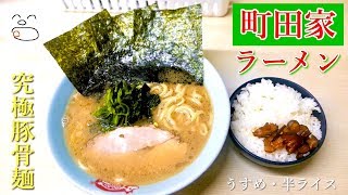 究極豚骨麺！久々の家系ラーメン♪【一息くん#1242】町田家 本店