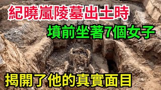 纪晓岚陵墓出土的时候，坟前坐着7个女子，揭开了他的真实面目【老海說奇史】#趣味歷史#古代歷史#歷史故事#歷史人物#歷史冷知識