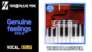 [COVER] 후유미 쥰 - Genuine feelings / 이레임