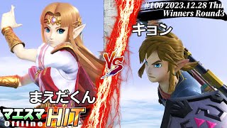 マエスマHIT#100[WR3] まえだくん(ゼルダ）VS キョン(リンク) #スマブラSP #マエスマ