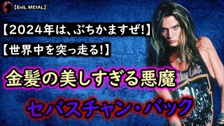 Skid Rowの絶対的フロントマン、セバスチャン・バックが約10年振りに降臨！【バンド紹介】【EviL News】