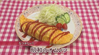 昭和のオムレツ［1人分320kcal］