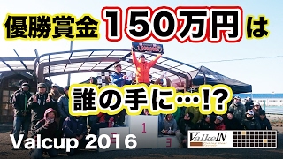 ヴァルカップ2016決勝INジュネス　優勝賞金150万円は誰の手に！？