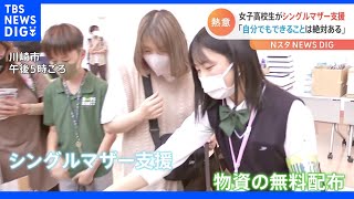 コロナ禍で困窮するシングルマザー　支援始めた女子高校生3人組｜TBS NEWS DIG