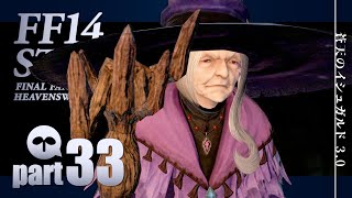 【FF14実況｜蒼天】隠者マトーヤ_part33【パッチ3.0】