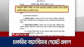 সরকারি চাকরিতে প্রবেশের বয়সসীমা ৩২ সংক্রান্ত গেজেট প্রকাশ । Job Age 32 । Jamuna TV