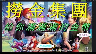 KOF ALL STAR 國際服 撈金集團給你滿滿滿的金幣 鬍NOW撈金 特別企劃