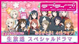 『ラブライブ！虹ヶ咲学園スクールアイドル同好会生放送 4th Live!ほんまにありがとう後夜祭 めっちゃLove the Life We Live！』スペシャルドラマ ありがとう！4thライブ！