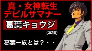 【女神転生】デビルサマナー葛葉キョウジについて解説する試み