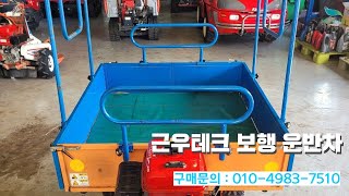 [신바람 중고농기계 밴드 이종규 회원님] 근우테크 보행 운반차 판매 -중고농기계  중고트랙터 경운기 이앙기 굴삭기 포크레인 화물차 화물트럭 스키로더 지게차 직거래 매매 장터 사이트