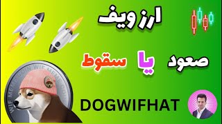 پامپ ارز wif [ صعود یا سقوط dogwifhat...؟!! ]