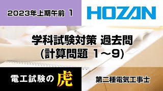 2023年上期午前（計算問題）第二種電気工事士学科試験対策