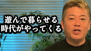 【ホリエモン】AIの進化で人間が働かなくてもいい時代がやってきます。これが近い将来日本に起こる事です…【ニート・引きこもり・自宅警備員】