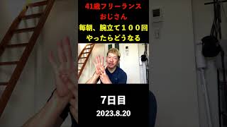 【7日目】毎朝、腕立て１００回やり続けたらどうなるか【41歳フリーランスおじさんの挑戦】