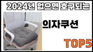 [의자쿠션 추천]ㅣ쿠팡에서 제일 잘팔리는 의자쿠션 BEST 5 추천해드립니다