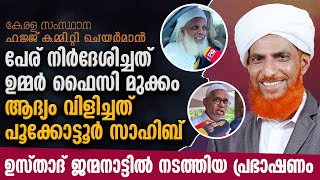 ഹജ്ജ് കമ്മിറ്റി ചെയര്‍മാന്‍ ചുള്ളിക്കോട് ഉസ്താദ് ജന്മനാട്ടില്‍ നടത്തിയ പ്രഭാഷണം | Dr.Hussain Saquafi