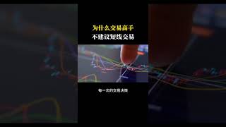 爲什麼交易高手一般不建議做短線交易#交易 #技術分析 #盘势分析