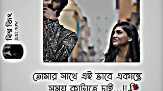 - তোমার সাথে এই ভাবে একান্তে সময় কাটাতে চাই...!❤️✌️  facebook status | bangla new whatsapp status |