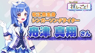 【シーナの推しごと！】松江市出身シンガーソングライター　舟津真翔さん【2023年8月12日放送】