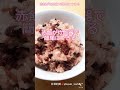 【私の母が炊飯器で作る『赤飯』】簡単レシピ