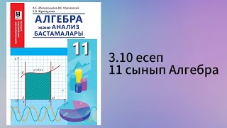 3.10 есеп 11 сынып Алгебра