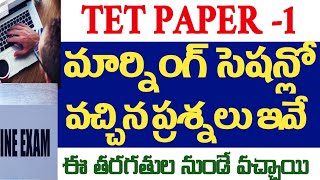 💥💥ఈ రోజు TET లో మార్నింగ్ సెషన్ లో వచ్చిన ప్రశ్నలు ఇవే