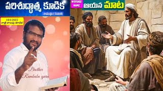 పరిశుద్ధాత్మ కనిపెట్టుకొని || శనివారం 18/1/2025 || అంశము || ఆయన మాట వినుట