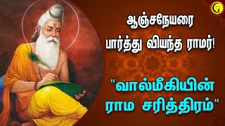 ஆஞ்சநேயரை பார்த்து வியந்த ராமர்!  | \