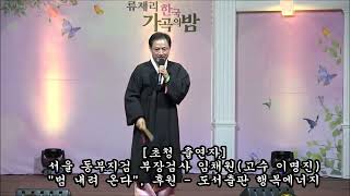 [초청 출연자] 서울 동부지검 부장검사 임채원(고수 이명진)...\