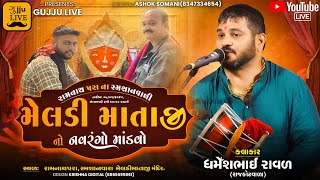 🔴LIVE  - RAMNATH PARA NI MELDI MAA NO MANDAVO ||મેલડી માતાજી નો નવરંગો માંડવો||Dharmesh Raval ||2025