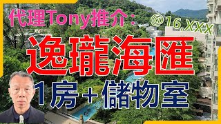 【#代理Tony推介】西貢近市屋苑 中層泳池園景