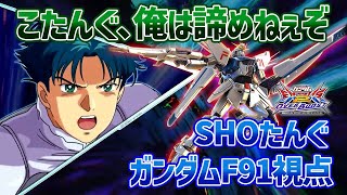 【EXVSOB】こたんぐが諦めた新武装…だが、始める前から諦めたくない【ガンダムF91】【SHOたんぐ視点】【オバブ】