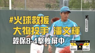 【黑豹旗8強】左右王牌成功救援 穀保8比4獲勝晉四強/愛爾達電視20201127