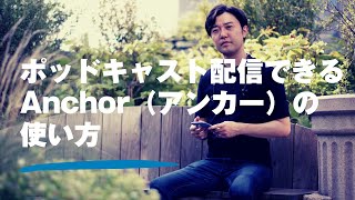 ポッドキャストの音声配信を自動で９チャンネルに同時配信できるAnchor（アンカー）の使い方