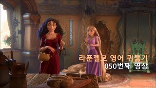 Tangled 050. 당신이 제일 좋아하는 영어 공부가 놀랍죠! Your favorite. Surprise!