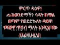 ምርጥ ዳዕዋ‼ከወንድማችን ሳዳት ከማል በጣም የወደድኩለት ዳዕዋ የዳዕዋ ጥበብ ማለት እንዲህ ነው ustaz sadat kemal