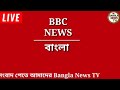 bbc news বাংলা l আজকের সর্বশেষ রাতের বিশ্ব সংবাদ পরিক্রমা l bbc bangla বিবিসি বাংলা